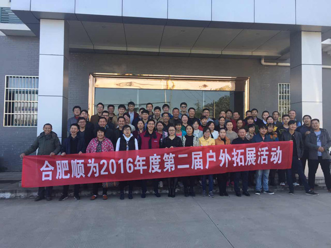  安徽順為2016年度第二屆戶外拓展活動(dòng)